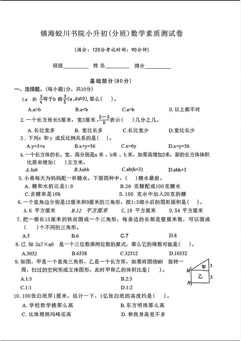 [数学]浙江省宁波市镇海蛟川书院初中部2023—2024学年七年级上学期入学分班素质测试数学试题(有简单答案)01