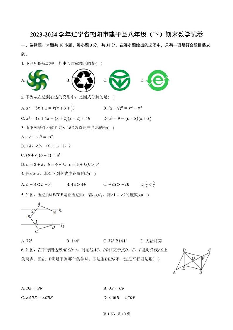 [数学][期末]2023～2024学年辽宁省朝阳市建平县八年级(下)期末数学试卷(有详解)01