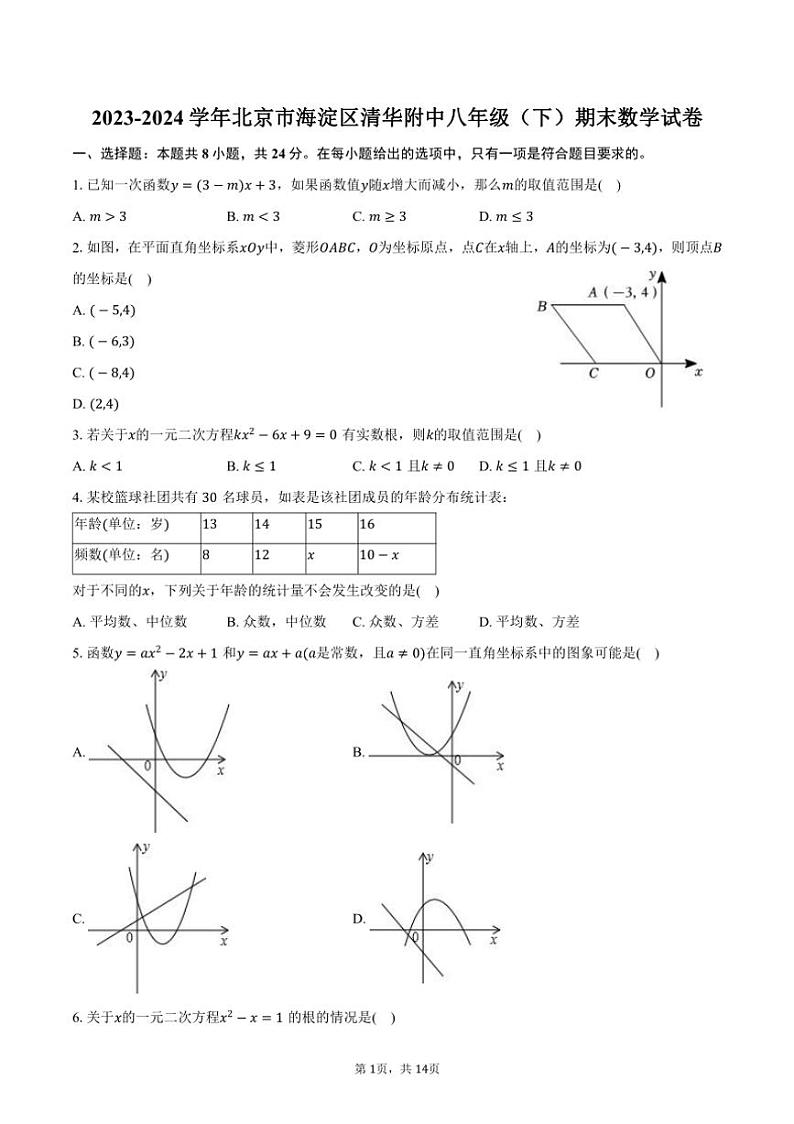 [数学][期末]2023～2024学年北京市海淀区清华附中八年级(下)期末数学试卷(有答案)第1页