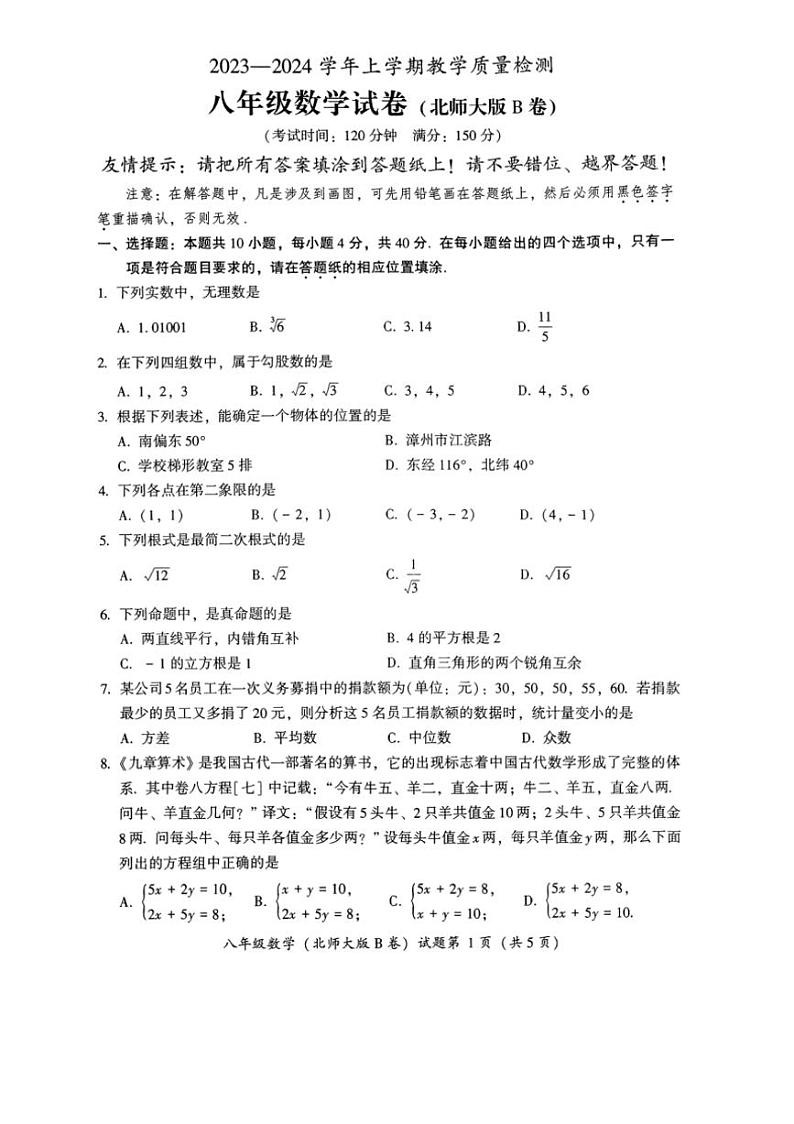[数学][期末]2023～2024学年福建省漳州市北师大版八年级上册数学期末(B卷)(有答案)01