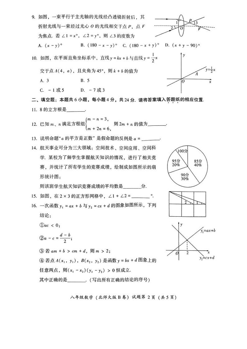 [数学][期末]2023～2024学年福建省漳州市北师大版八年级上册数学期末(B卷)(有答案)02