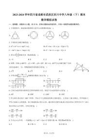 [数学][期末]2023～2024学年四川省成都市武侯区西川中学八年级(下)期末数学模拟试卷(有答案)