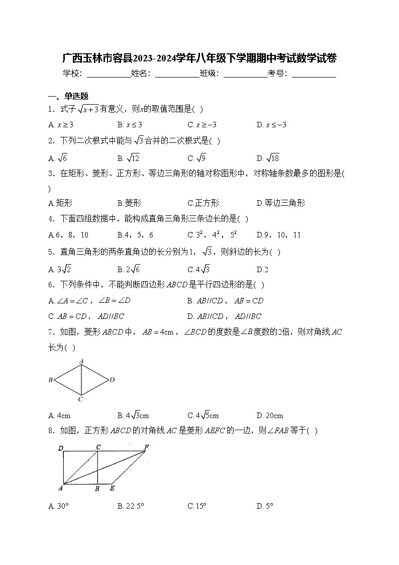 广西玉林市容县2023-2024学年八年级下学期期中考试数学试卷(含答案)第1页