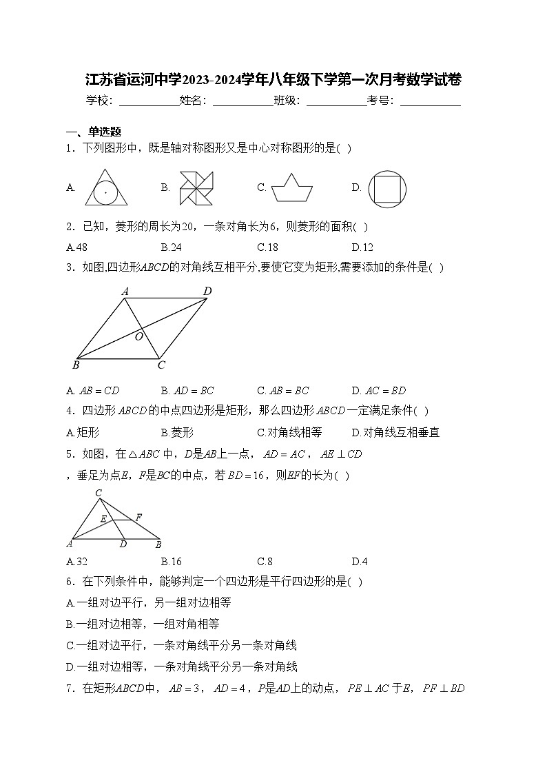 江苏省运河中学2023-2024学年八年级下学第一次月考数学试卷(含答案)第1页
