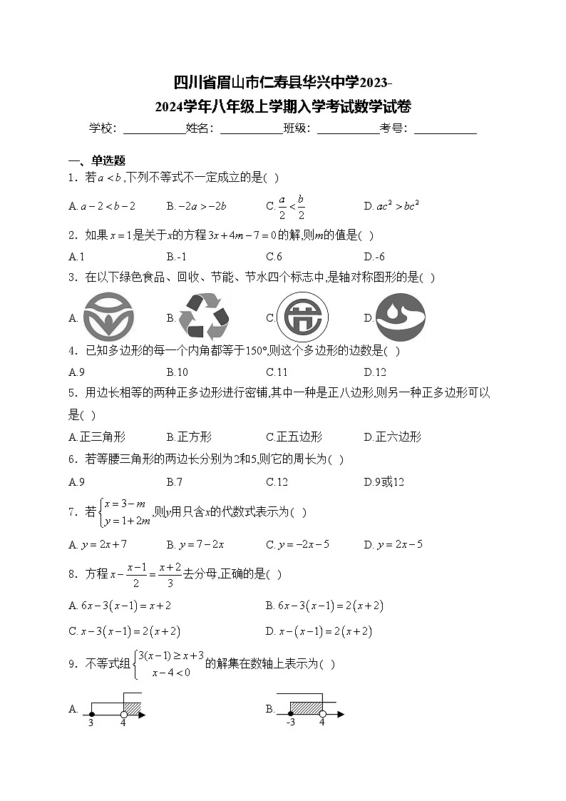 四川省眉山市仁寿县华兴中学2023-2024学年八年级上学期入学考试数学试卷(含答案)第1页