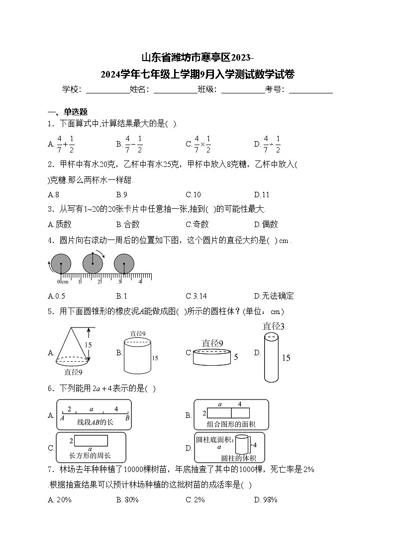 山东省潍坊市寒亭区2023-2024学年七年级上学期9月入学测试数学试卷(含答案)01