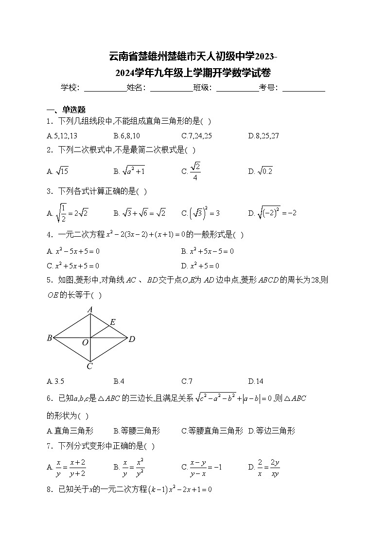 云南省楚雄州楚雄市天人初级中学2023-2024学年九年级上学期开学数学试卷(含答案)01