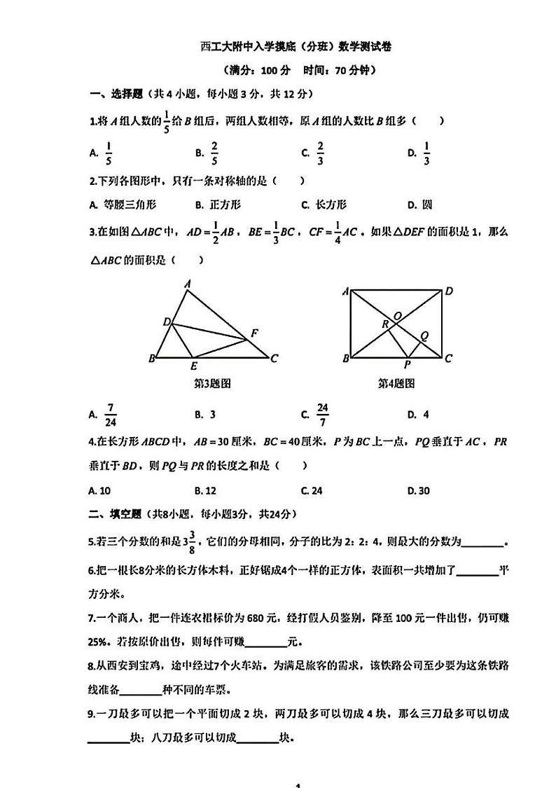 陕西省西安市西北工业大学附属中学初中部2023-2024学年七年级上学期入学分班考试数学试题01