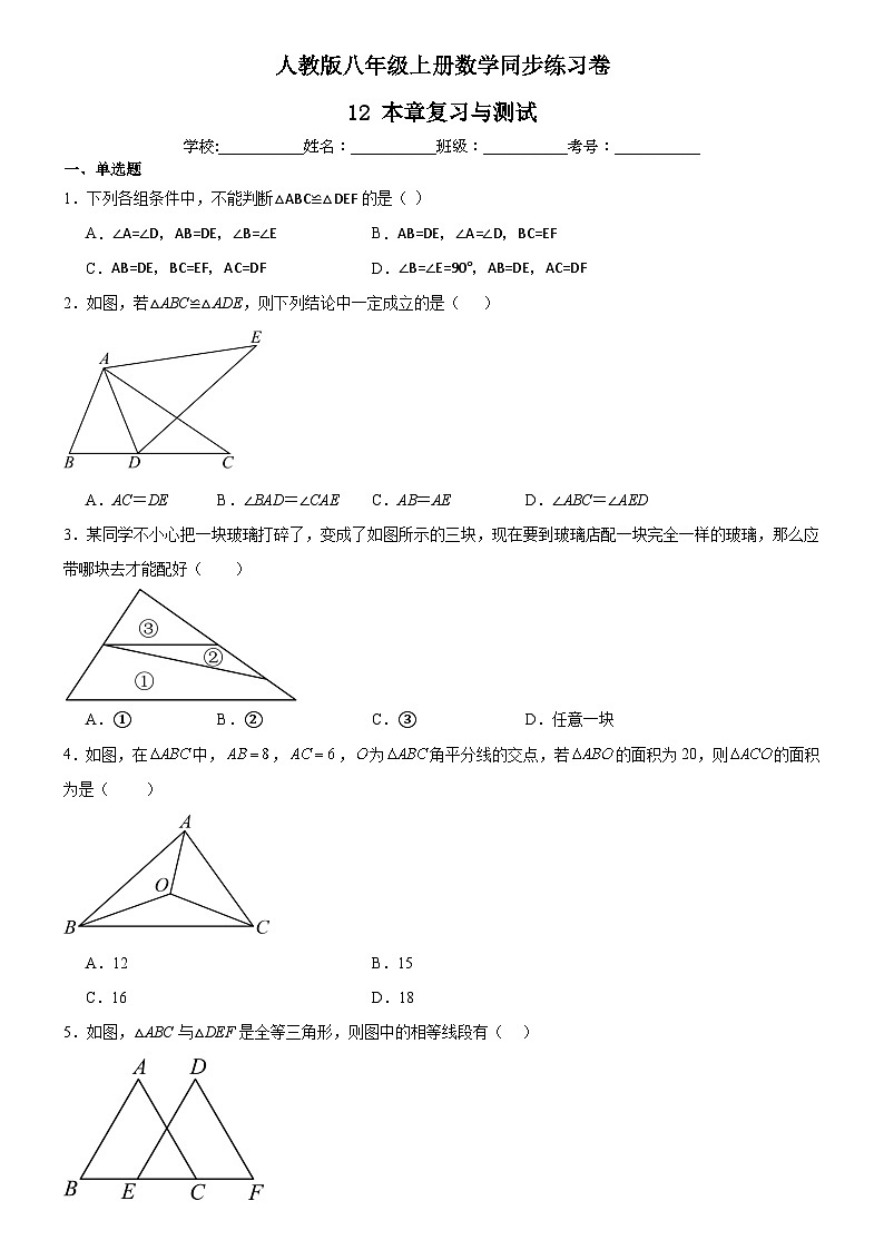 人教版八年级上册数学同步练习卷 第12章 单元测试01