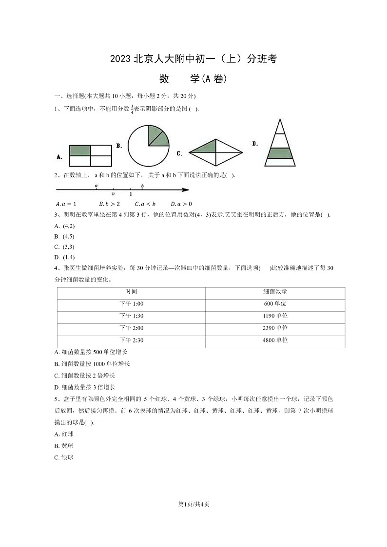 [数学]2023北京人大附中初一上学期分班考数学(A卷)试卷第1页