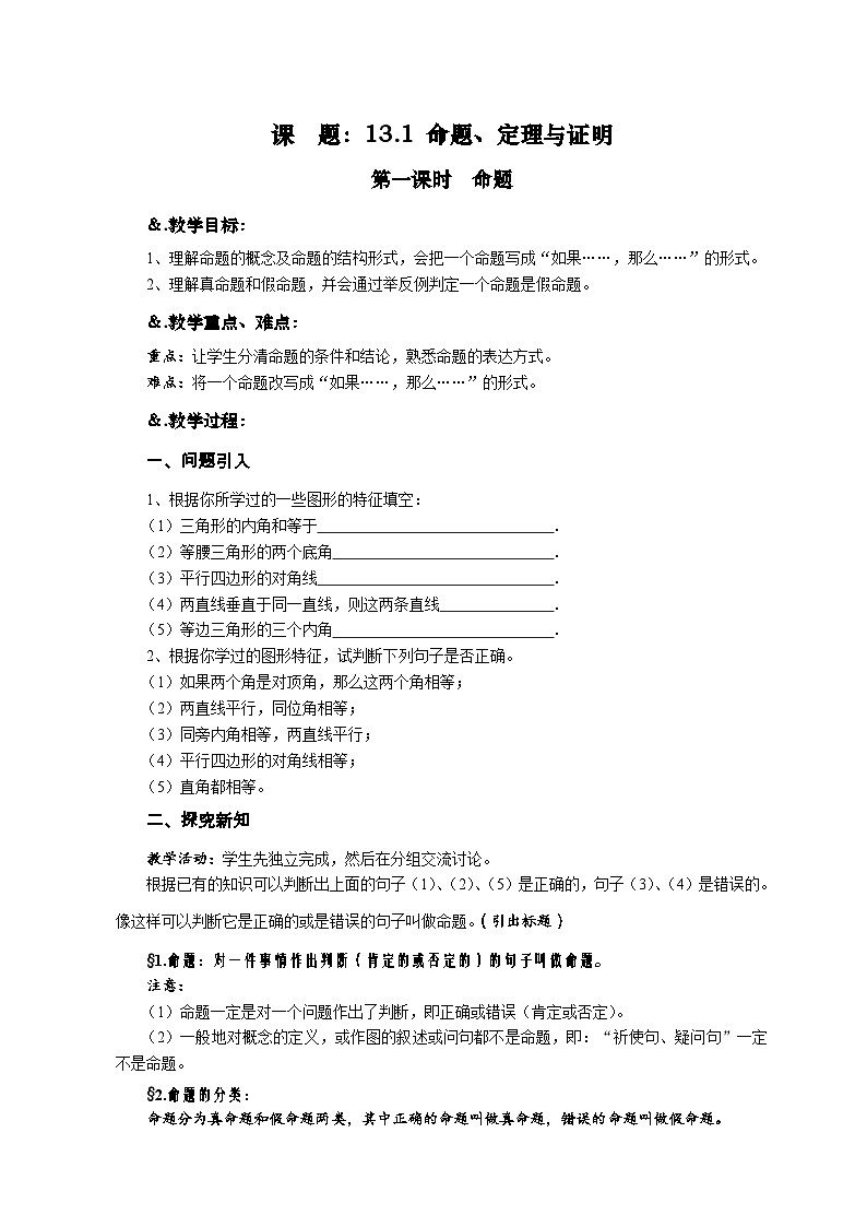 华师大版八年级数学上册教案：13.1 命题、定理与证明 第一课时  命题第1页