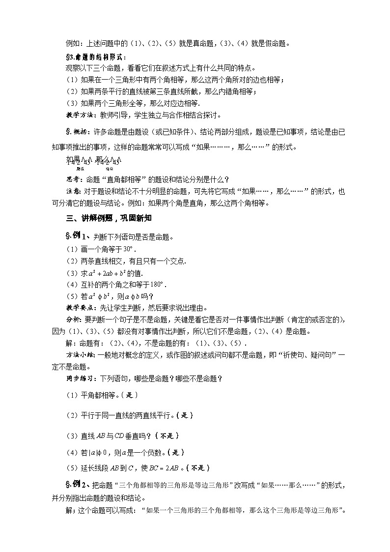 华师大版八年级数学上册教案：13.1 命题、定理与证明 第一课时  命题第2页