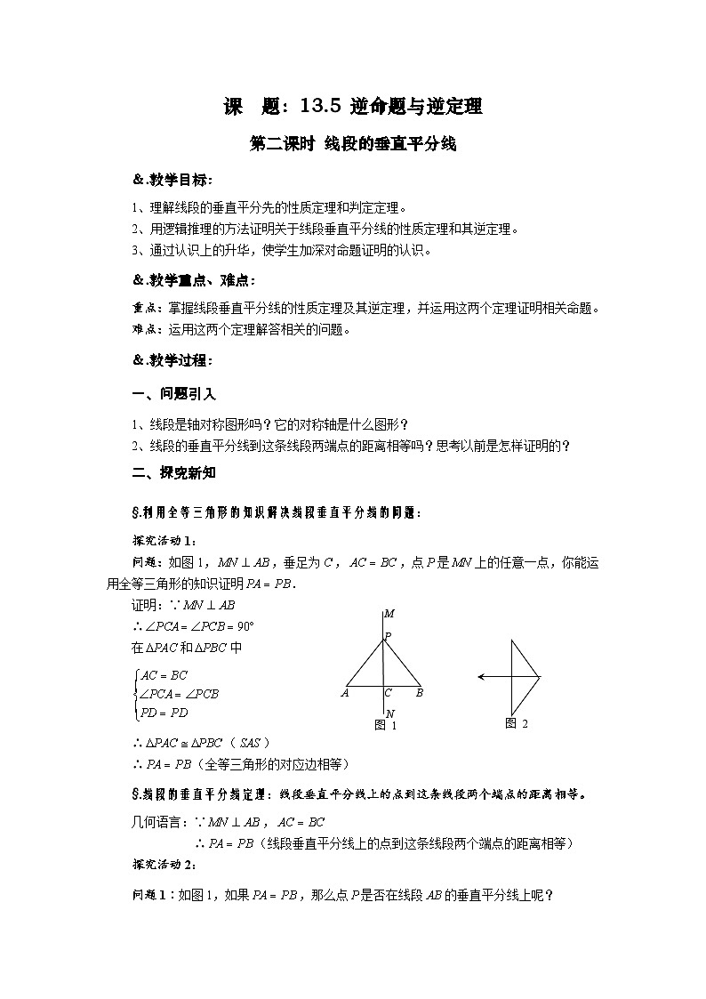 华师大版八年级数学上册教案：13.5逆命题与逆定理 第二课时 线段的垂直平分线第1页