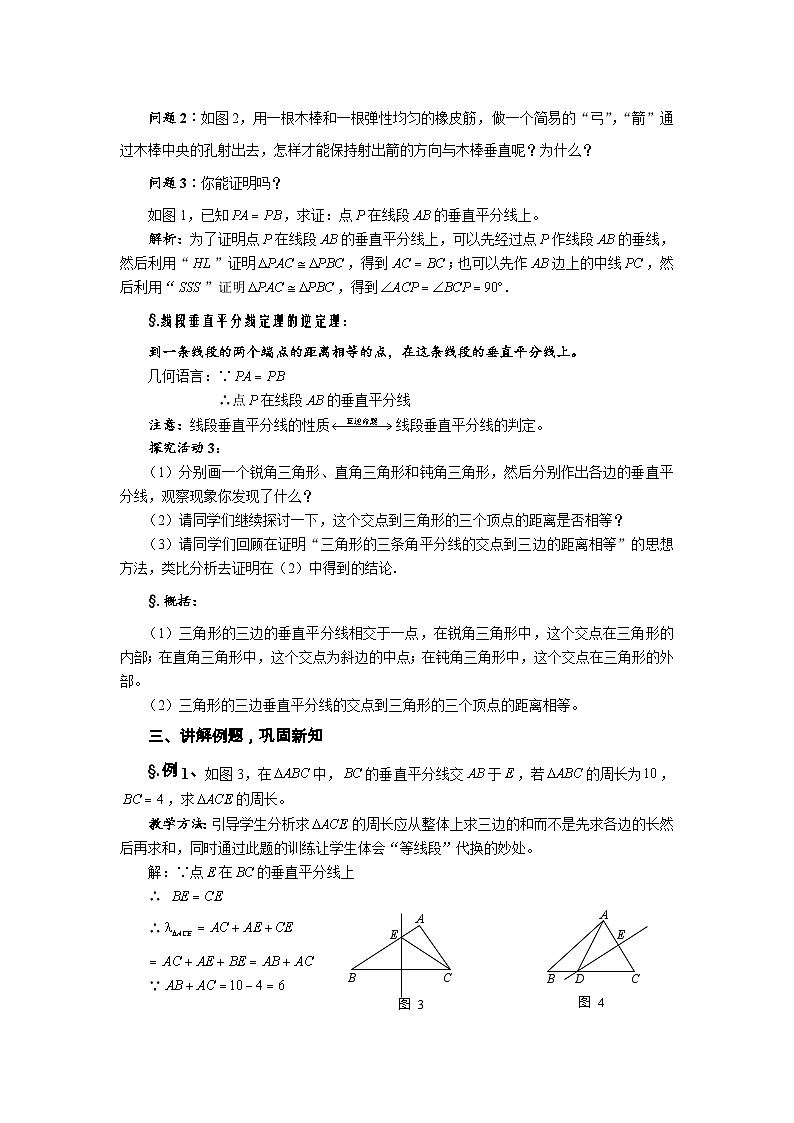 华师大版八年级数学上册教案：13.5逆命题与逆定理 第二课时 线段的垂直平分线第2页