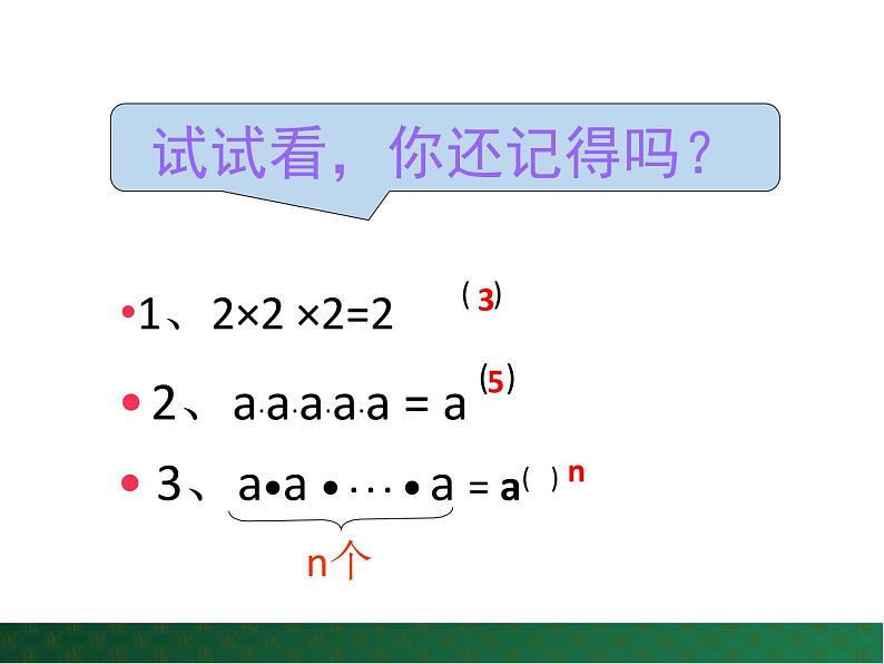 【课件】八年级上册数学 第12章 第1节 幂的运算 第1课时 华师版05