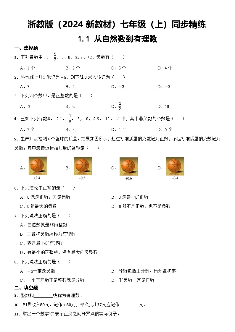 浙教版（2024新教材）七年级（上）同步精练：1.1 从自然数到有理数  含解析第1页