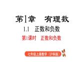 1.1 第1课时 正数和负数  课件 2024-2025-沪科版（2024）数学七年级上册