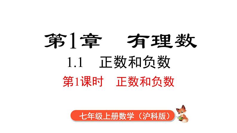 1.1 第1课时 正数和负数  课件 2024-2025-沪科版（2024）数学七年级上册01