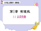 1.1 认识负数  课件 2024-2025-湘教版（2024）数学七年级上册