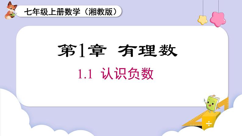 1.1 认识负数  课件 2024-2025-湘教版（2024）数学七年级上册01