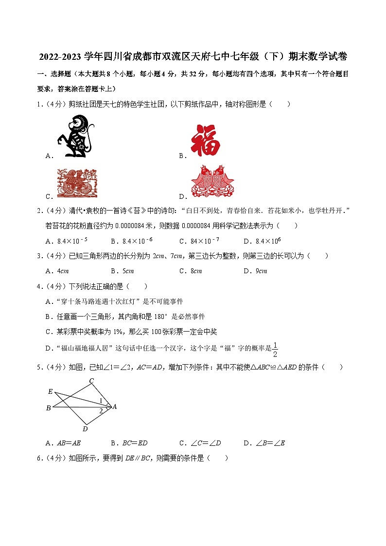 2022-2023学年四川省成都市双流区天府七中七年级（下）期末数学试卷第1页