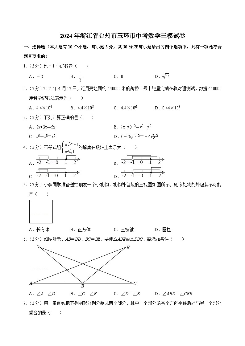 2024年浙江省台州市玉环市中考数学三模试卷第1页