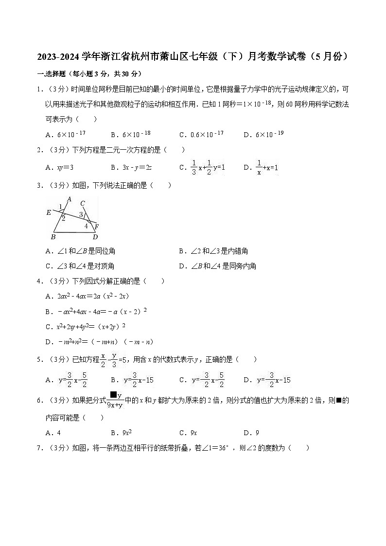 2023-2024学年浙江省杭州市萧山区七年级（下）5月月考数学试卷（含详解）01