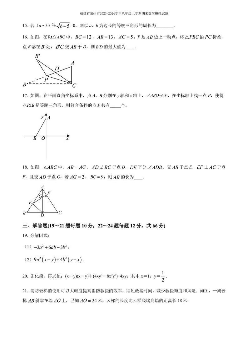 福建省泉州市2023-2024学年八年级上学期期末数学模拟试题含答案03