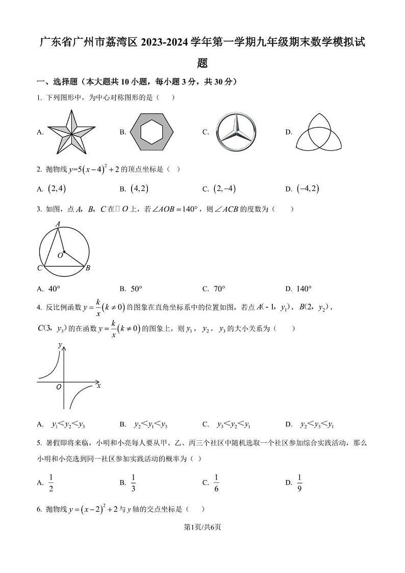 广州市荔湾区2023-2024学年九年级上学期期末数学模拟试题含答案第1页