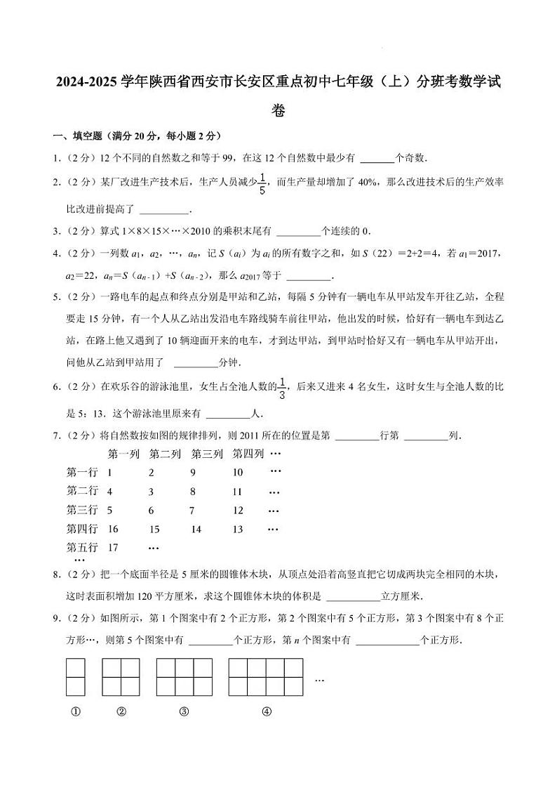 陕西西安长安区重点初中2024-2025学年七年级上学期分班考数学试卷含答案第1页