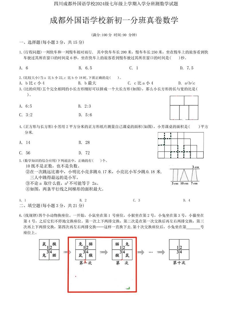四川成都外国语学校2024级七年级上学期入学分班测数学试题无答案第1页