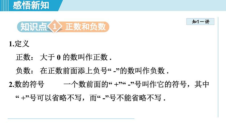 2024年新沪科版七年级数学上册 1.1 正数和负数（课件）03