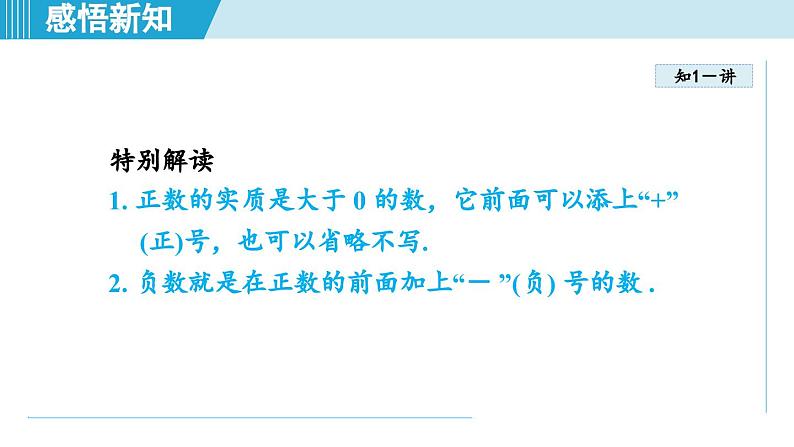 2024年新沪科版七年级数学上册 1.1 正数和负数（课件）04