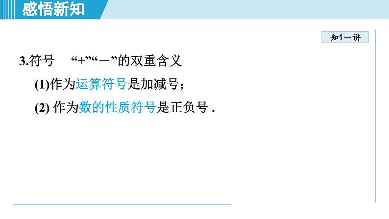 2024年新沪科版七年级数学上册 1.1 正数和负数（课件）05