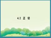 4.2 正　切 （課件）2024-2025湘教版 數(shù)學(xué)九年級(jí)上冊(cè)