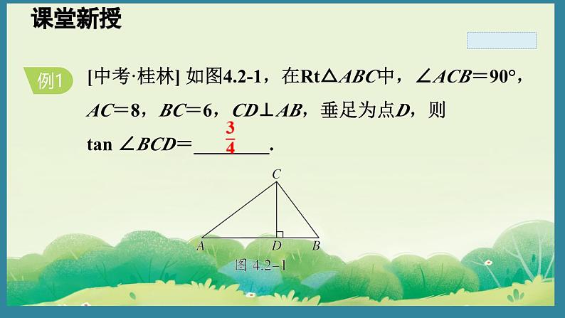 4.2 正　切 （课件）2024-2025湘教版 数学九年级上册07