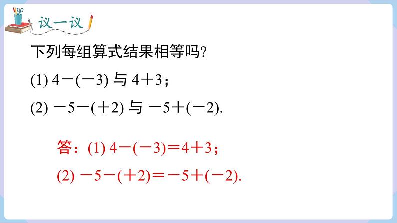 1.4.2  有理数的减法  课件 2024-2025-湘教版（2024）数学七年级上册08