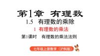 沪科版（2024）七年级上册第1章 有理数课堂教学课件ppt