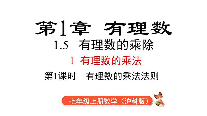 1.5.1 第1课时 有理数的乘法  课件 2024-2025-沪科版（2024）数学七年级上册01