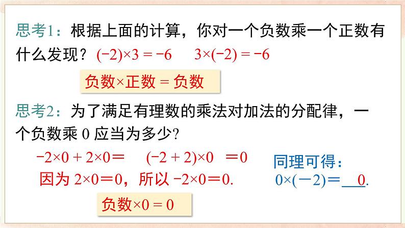 1.5.1 第1课时 有理数的乘法  课件 2024-2025-沪科版（2024）数学七年级上册07