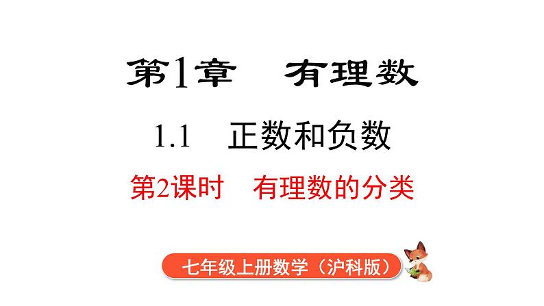 1.1 第2课时 有理数的分类  课件 2024-2025-沪科版（2024）数学七年级上册01