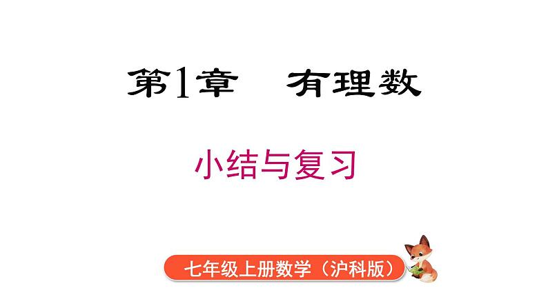 第1章 有理数 小结与复习  课件 2024-2025-沪科版（2024）数学七年级上册01