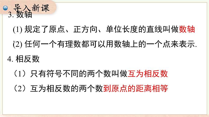 第1章 有理数 小结与复习  课件 2024-2025-沪科版（2024）数学七年级上册06