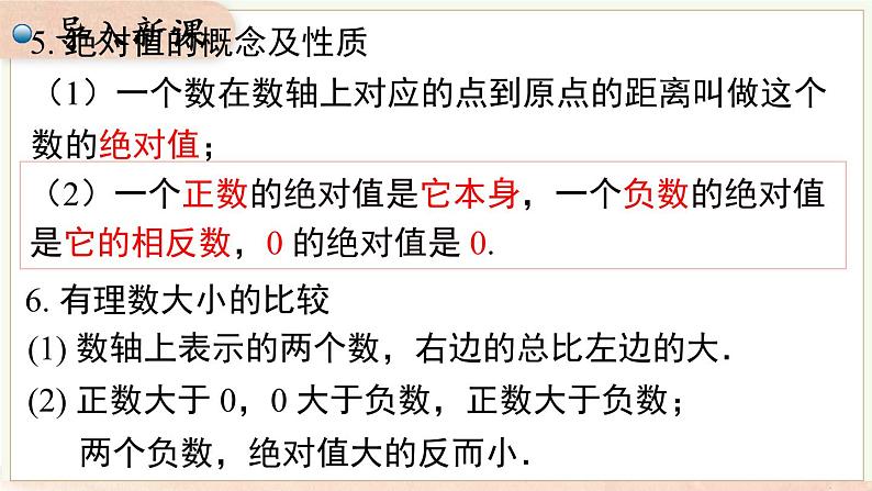 第1章 有理数 小结与复习  课件 2024-2025-沪科版（2024）数学七年级上册07