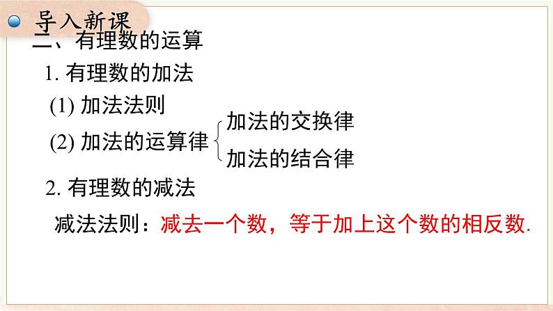 第1章 有理数 小结与复习  课件 2024-2025-沪科版（2024）数学七年级上册08