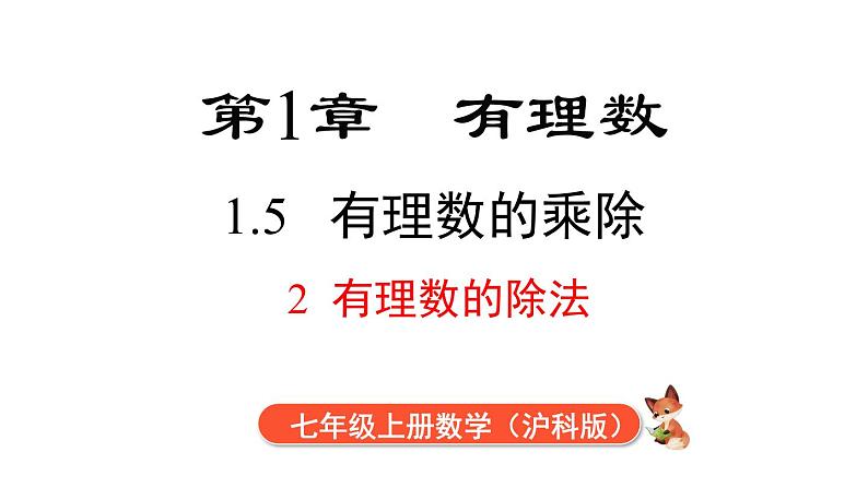 1.5.2 有理数的除法  课件 2024-2025-沪科版（2024）数学七年级上册01