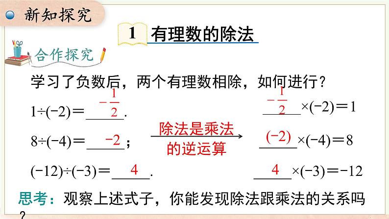 1.5.2 有理数的除法  课件 2024-2025-沪科版（2024）数学七年级上册04