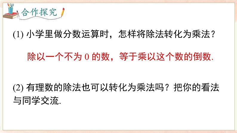 1.5.2 有理数的除法  课件 2024-2025-沪科版（2024）数学七年级上册08