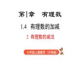 1.4.2 有理数的减法  课件 2024-2025-沪科版（2024）数学七年级上册