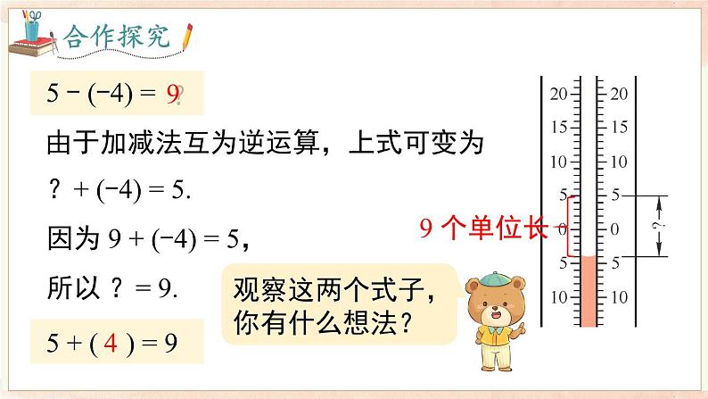 1.4.2 有理数的减法  课件 2024-2025-沪科版（2024）数学七年级上册05